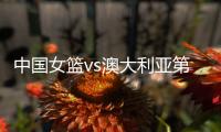 中国女篮vs澳大利亚第2场 时间确定 不能再输了 宫鲁鸣有妙计吗
？