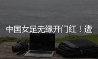 中国女足无缘开门红
！遭压哨绝平
，东亚杯5战不败
，延续4大纪录