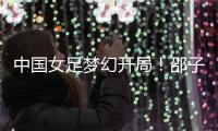 中国女足梦幻开局！邵子钦6分钟闪击，东亚杯连场破门前国脚狂赞