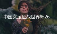 中国女足征战世界杯26人名单
：上海二将落选