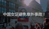 中国女足避免意外事故�！主教练遭炮轰
：脸都不要了，早知道会露馅