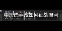 中国选手该如何征战温网
？前女单冠军给出建议