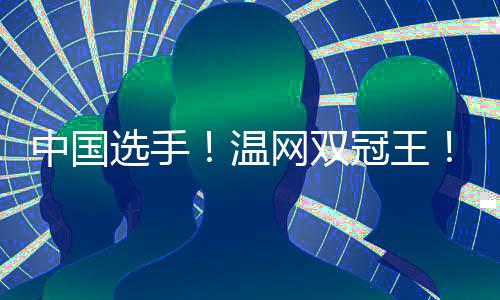 中国更是选手中国网球的成功
