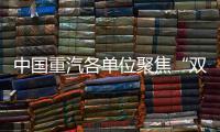 中国重汽各单位聚焦“双过半”目标，跑出发展“加速度”