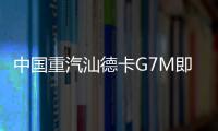 中国重汽汕德卡G7M即将登场，“精工标杆”全维进化�
！