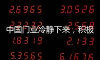 中国门业冷静下来，积极应对竞争