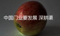 中国门业要发展 深耕渠道至关重要