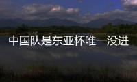 中国队是东亚杯唯一没进球队伍：下场踢中国香港成“生死战”	�！