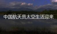 中国航天员太空生活迎来“新一季”：翟志刚用头罩洗头抢镜