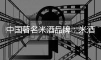 中国著名米酒品牌：米酒汤圆的做法详解