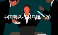 中国著名板材品牌

：2018年要顺应经济规律发展