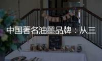 中国著名油墨品牌：从三方面寻求出路促发展