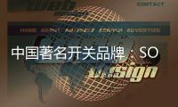 中国著名开关品牌	：SOK开关让你畅享科技智慧生活