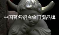 中国著名铝合金门窗品牌�：细说门窗安装验收标准