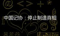 中国记协：停止制造真相黑洞！立即保护冲突区记者安全