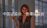 中国证监会�、香港证监会	�：原则同意进一步扩大股票互联互通标的范围