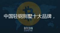 中国轻钢别墅十大品牌，未来发展有无限可能