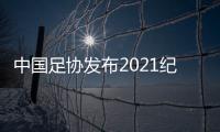 中国足协发布2021纪律准则�：严惩暴力行为