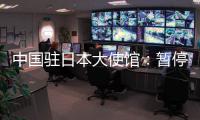 中国驻日本大使馆：暂停审发日本公民赴华普通签证