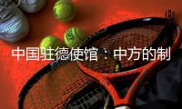 中国驻德使馆

：中方的制裁同被制裁对象的身份等无关