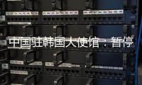 中国驻韩国大使馆：暂停签发韩国公民赴华短期签证