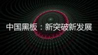 中国黑板：新突破新发展 以”零心态”重新战斗