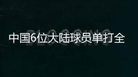 中国6位大陆球员单打全部出局，无人晋级32强