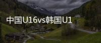 中国U16vs韩国U16
�：邝兆镭�、万项首发
，卢琦政、梁仕宇出战