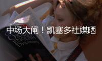 中场大闸	！凯塞多社媒晒捧杯照庆祝夺冠
：世界冠军！