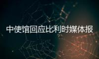 中使馆回应比利时媒体报道
：所谓“涉疆独立报告”根本不可信