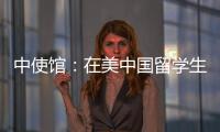 中使馆�
：在美中国留学生遭遇“虚拟绑架”电信诈骗，已安全找到