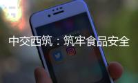 中交西筑：筑牢食品安全防线，守护舌尖上的安心——后勤服务中心开展餐厅安全卫生专项检查