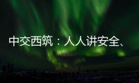 中交西筑�：人人讲安全	、个个会应急！2025年全国“安全生产月”来啦！