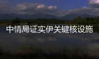 中情局证实伊关键核设施被摧毁，伊朗：重启计划已提前准备好