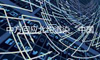 中方回应北约渲染“中国核威胁论”：国际社会真正应关切的是北约核共享政策