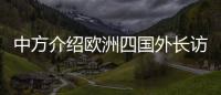 中方介绍欧洲四国外长访华情况：愿与欧洲继续交流对话，增进理解信任