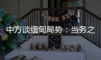 中方谈缅甸局势：当务之急是防止发生新的流血冲突�，尽快实现局势缓和降温