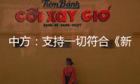 中方：支持一切符合《新明斯克协议》方向和精神的努力