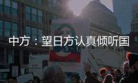 中方：望日方认真倾听国际社会呼声，审慎处理核污染水处置问题