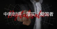 中新时评
：落实“爱国者治港”迈出重要一步
，香港“再出发”可期
