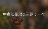 中宣部副部长王纲：一个国家的综合国力�，归根到底就是科技硬实力和文化软实力的集成