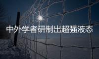 中外学者研制出超强液态金属人工肌肉