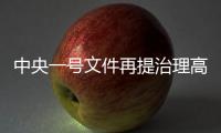 中央一号文件再提治理高价彩礼
，中国足协主席落马丨时政周报