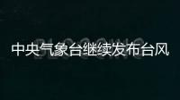 中央气象台继续发布台风橙色预警�：“烟花”将再次登陆