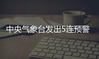 中央气象台发出5连预警，最近天气为何这么“离谱”？