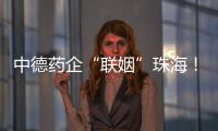 中德药企“联姻”珠海�！高新区这些优势让老外直呼“真香”