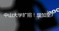 中山大学扩招！增加至7845人