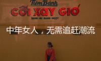 中年女人，无需追赶潮流
，把优雅与时髦融进每一套日常搭配中