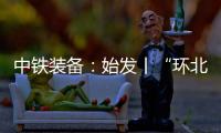 中铁装备：始发丨“环北广西七号”挑战全线最长独头掘进隧洞