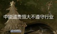 中能谴责恒大不遵守行业规则	：和刘健尚有合同在身